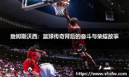 詹姆斯沃西：篮球传奇背后的奋斗与荣耀故事