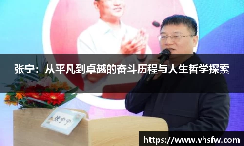 张宁：从平凡到卓越的奋斗历程与人生哲学探索