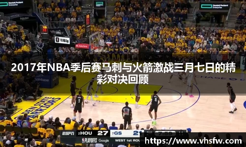2017年NBA季后赛马刺与火箭激战三月七日的精彩对决回顾