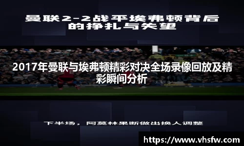 2017年曼联与埃弗顿精彩对决全场录像回放及精彩瞬间分析