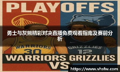 勇士与灰熊精彩对决直播免费观看指南及赛前分析