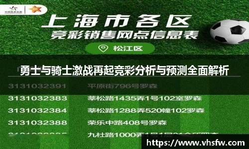 勇士与骑士激战再起竞彩分析与预测全面解析