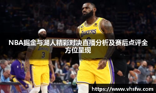 NBA掘金与湖人精彩对决直播分析及赛后点评全方位呈现
