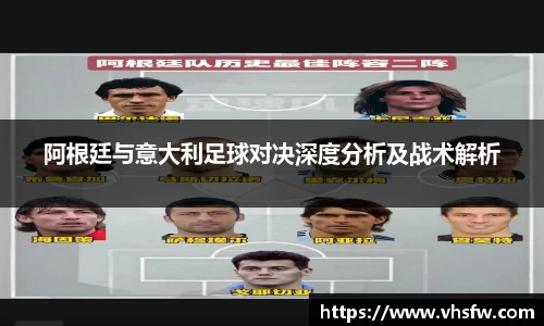 阿根廷与意大利足球对决深度分析及战术解析