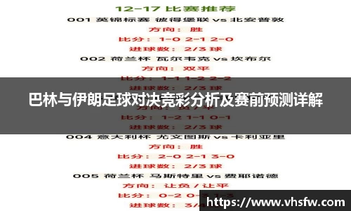 巴林与伊朗足球对决竞彩分析及赛前预测详解