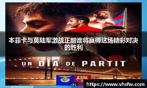 本菲卡与莫陆军激战正酣谁将赢得这场精彩对决的胜利
