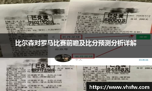 比尔森对罗马比赛前瞻及比分预测分析详解