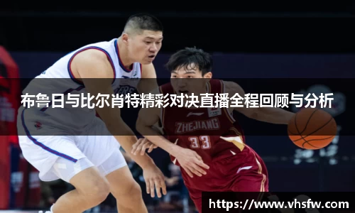 布鲁日与比尔肖特精彩对决直播全程回顾与分析