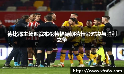 德比郡主场迎战布伦特福德期待精彩对决与胜利之争