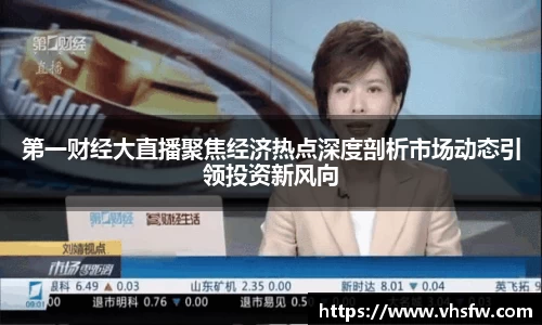 第一财经大直播聚焦经济热点深度剖析市场动态引领投资新风向