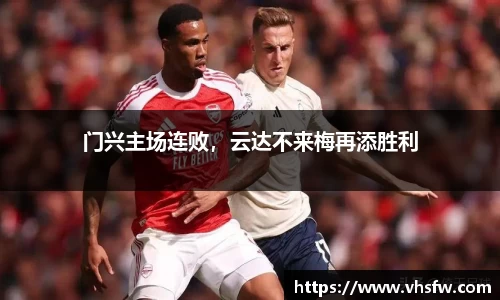 门兴主场连败，云达不来梅再添胜利
