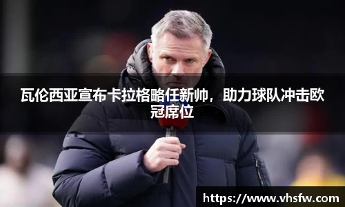 瓦伦西亚宣布卡拉格略任新帅，助力球队冲击欧冠席位