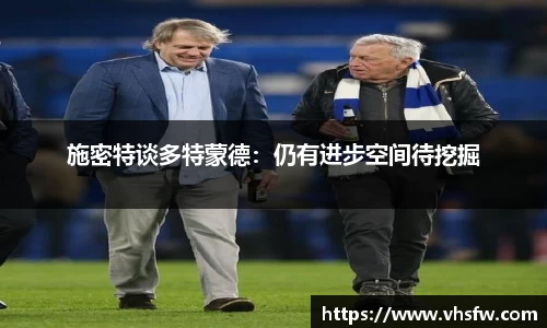 施密特谈多特蒙德：仍有进步空间待挖掘