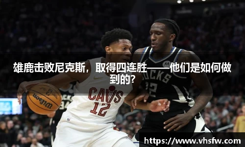 雄鹿击败尼克斯，取得四连胜——他们是如何做到的？